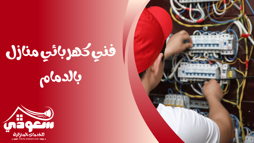 فني كهربائي منازل بالدمام